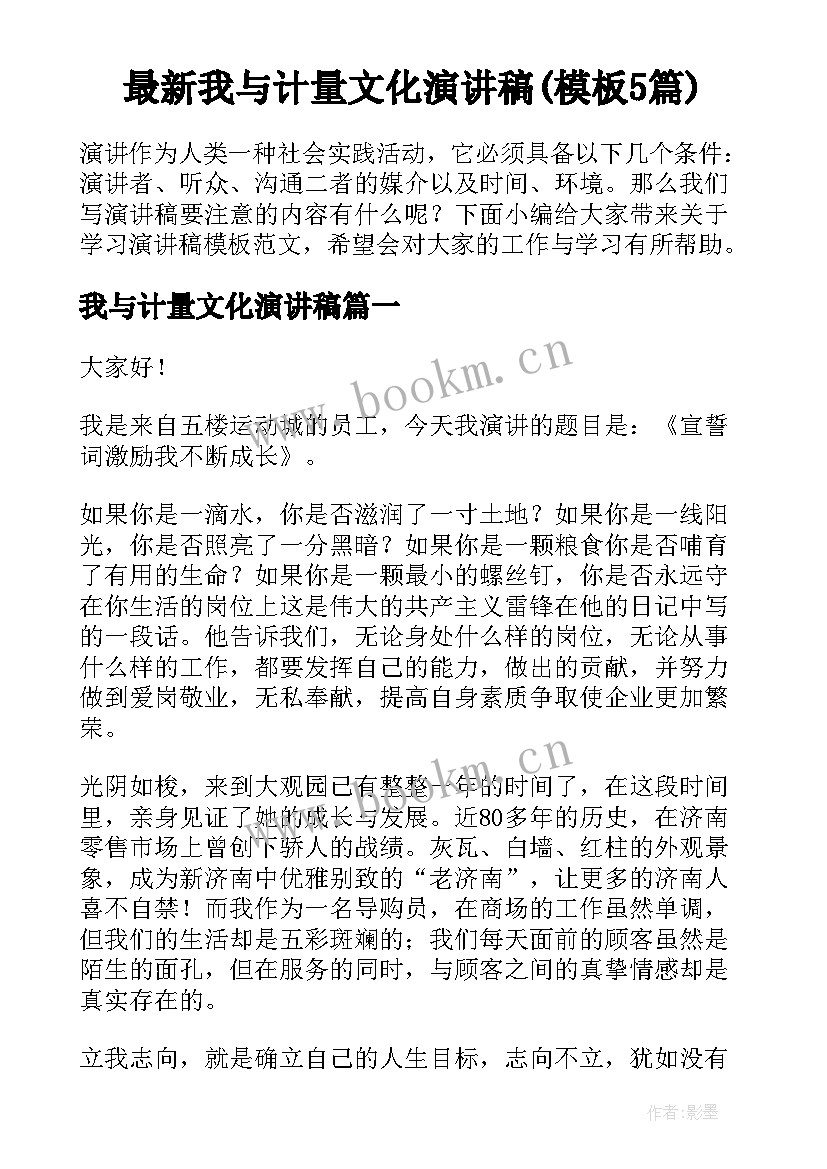 最新我与计量文化演讲稿(模板5篇)