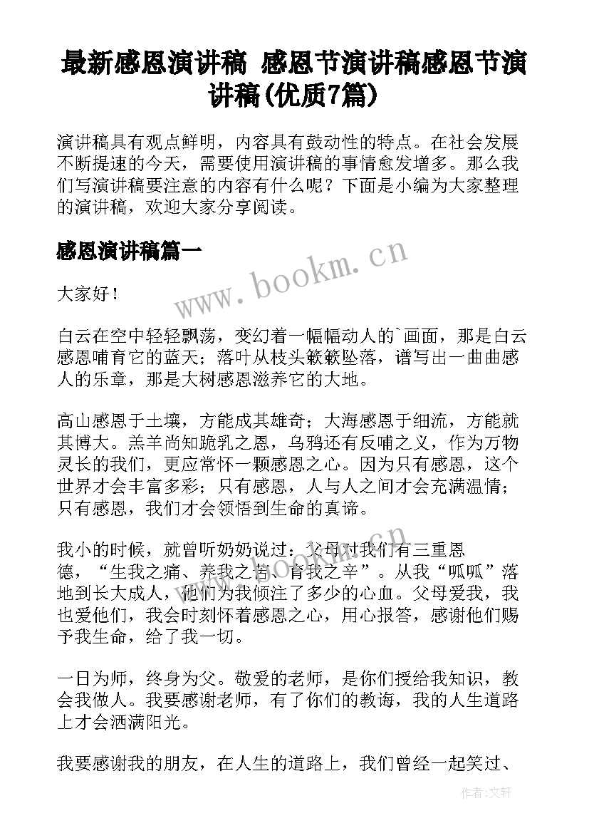 最新感恩演讲稿 感恩节演讲稿感恩节演讲稿(优质7篇)