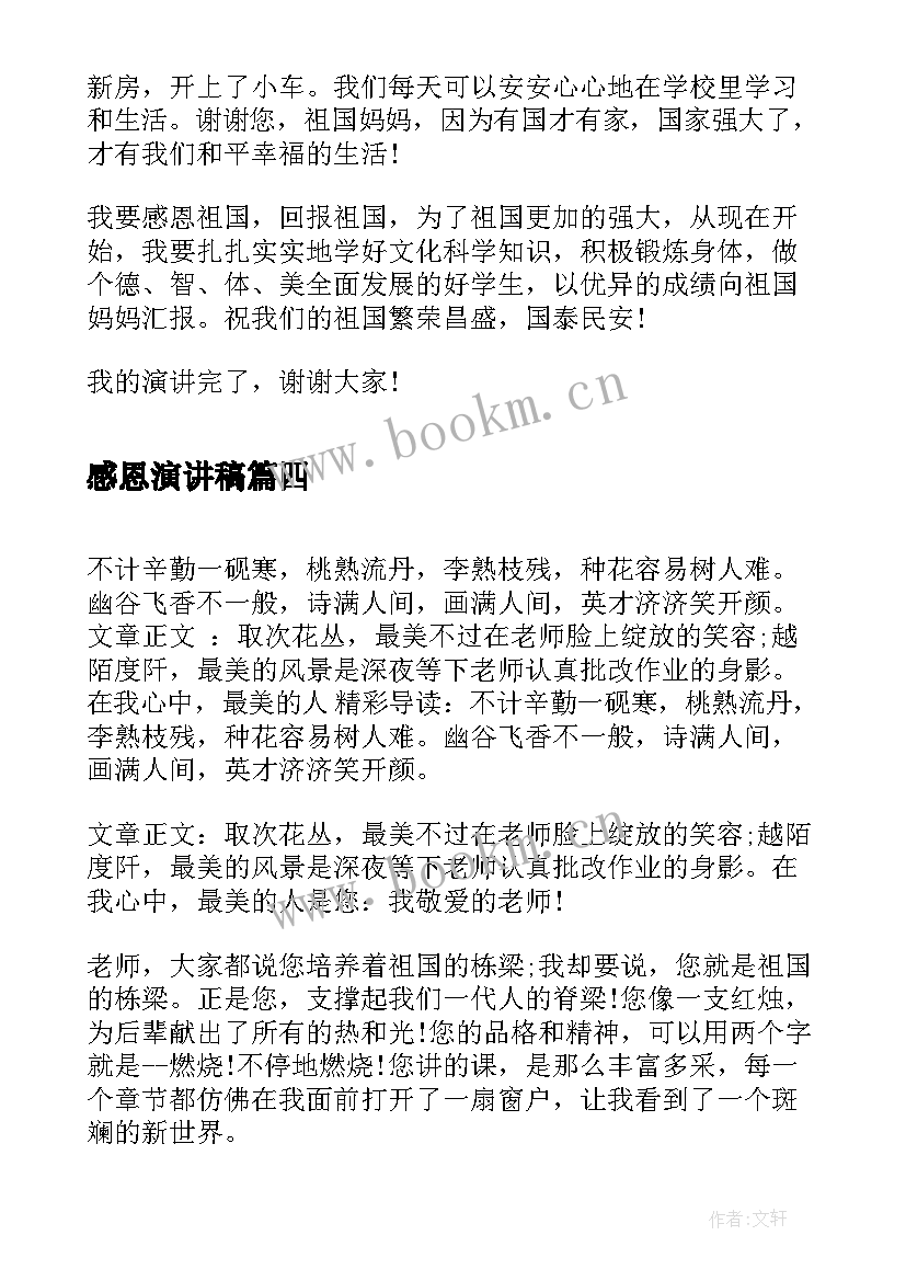 最新感恩演讲稿 感恩节演讲稿感恩节演讲稿(优质7篇)