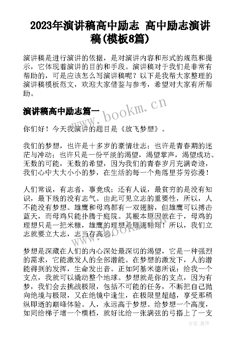 2023年演讲稿高中励志 高中励志演讲稿(模板8篇)