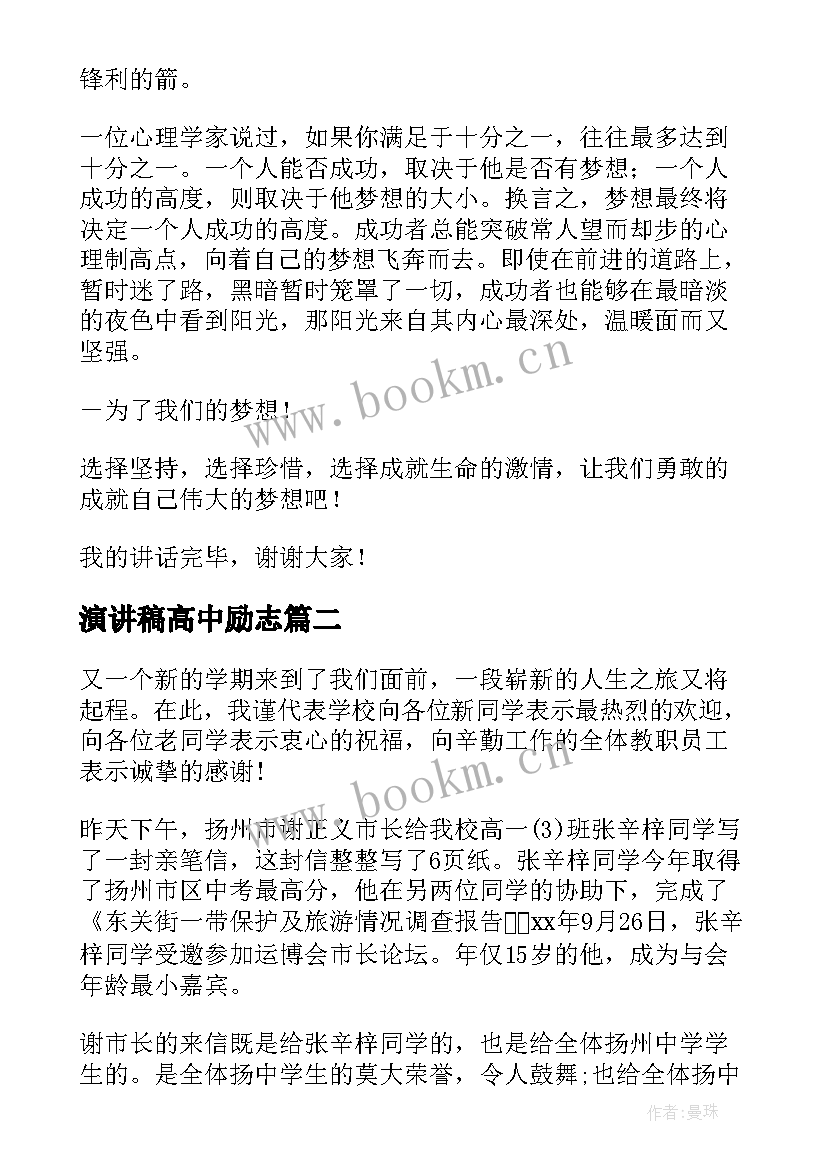 2023年演讲稿高中励志 高中励志演讲稿(模板8篇)