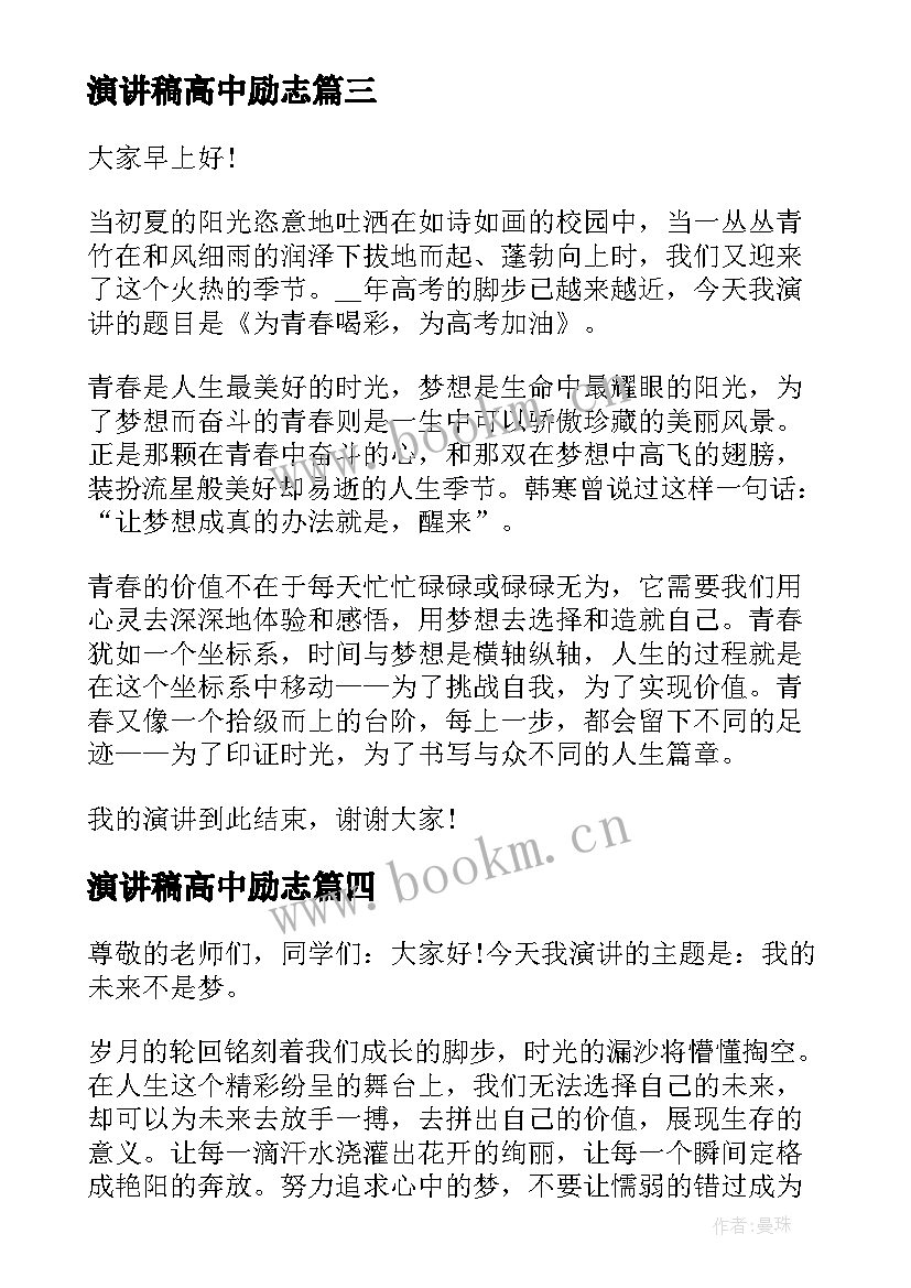 2023年演讲稿高中励志 高中励志演讲稿(模板8篇)