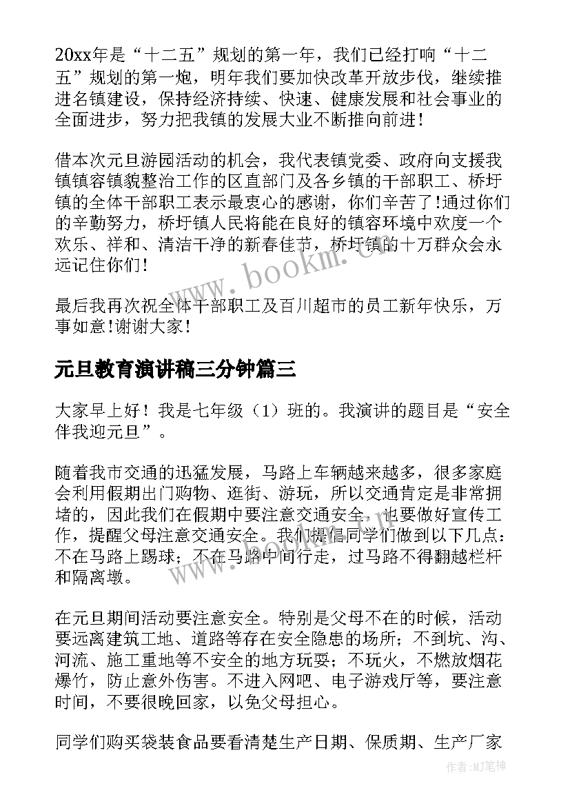 最新元旦教育演讲稿三分钟(模板10篇)