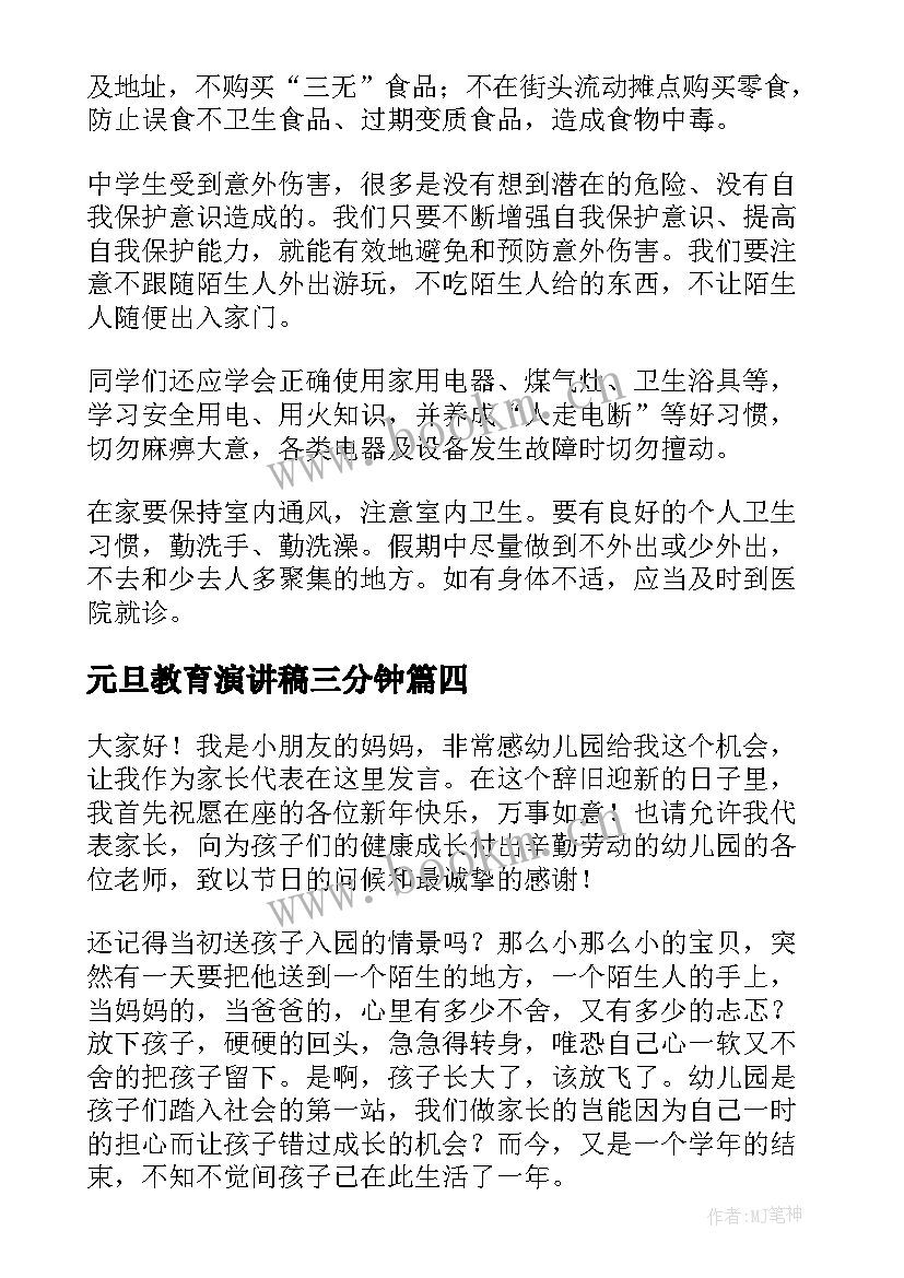 最新元旦教育演讲稿三分钟(模板10篇)