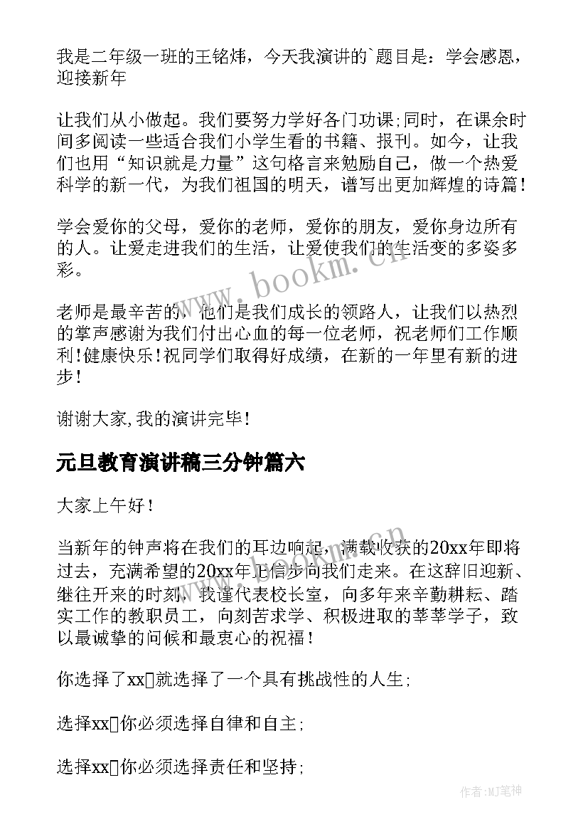 最新元旦教育演讲稿三分钟(模板10篇)