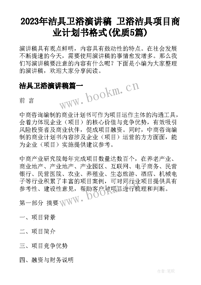 2023年洁具卫浴演讲稿 卫浴洁具项目商业计划书格式(优质5篇)