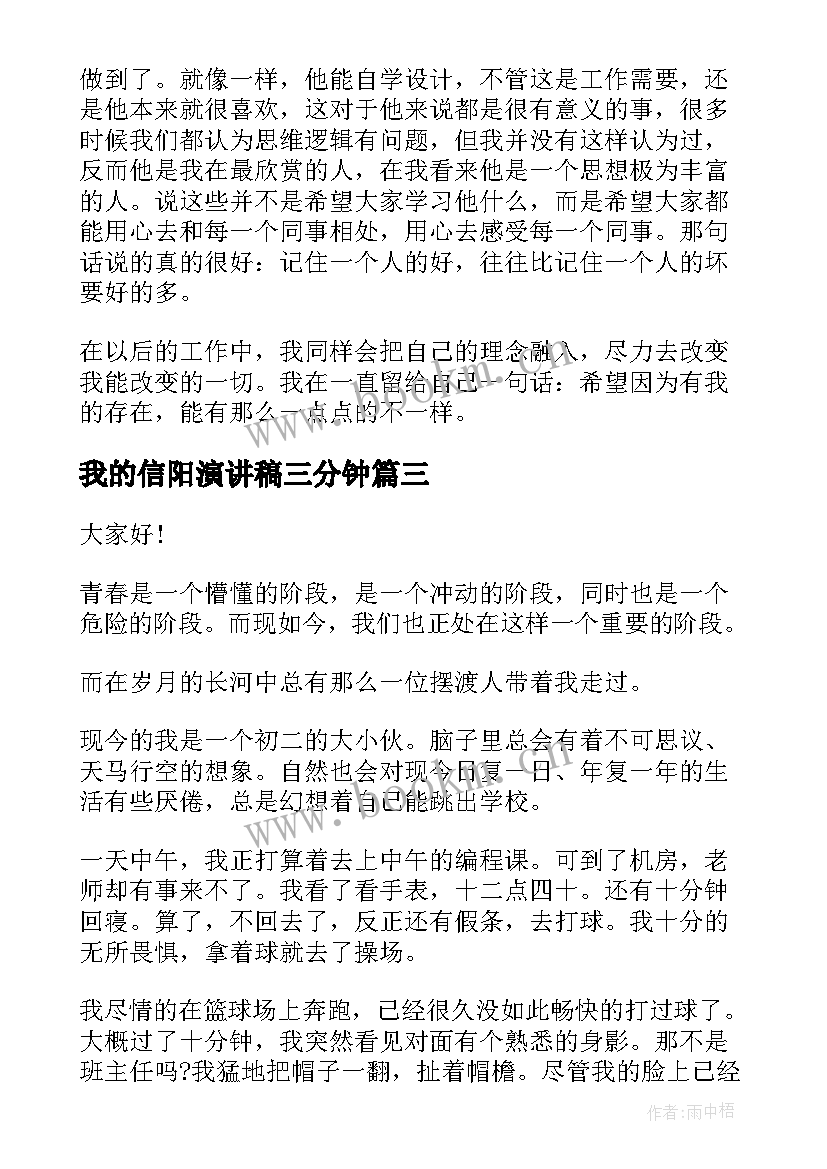 我的信阳演讲稿三分钟 演讲稿三分钟(优质6篇)