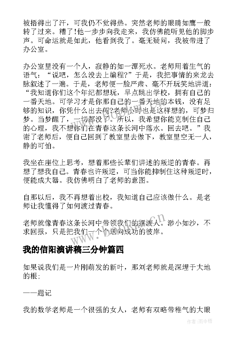 我的信阳演讲稿三分钟 演讲稿三分钟(优质6篇)