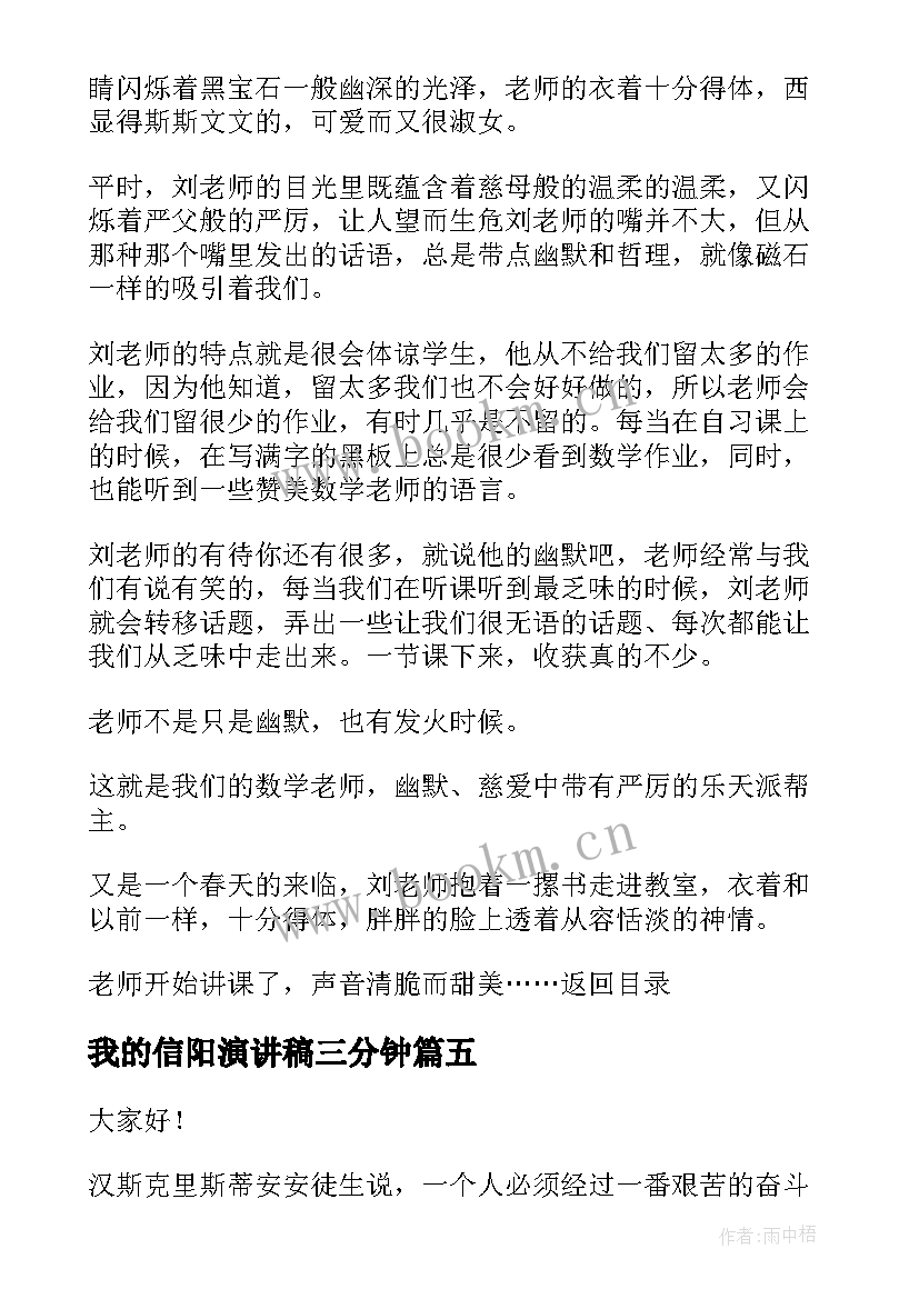 我的信阳演讲稿三分钟 演讲稿三分钟(优质6篇)