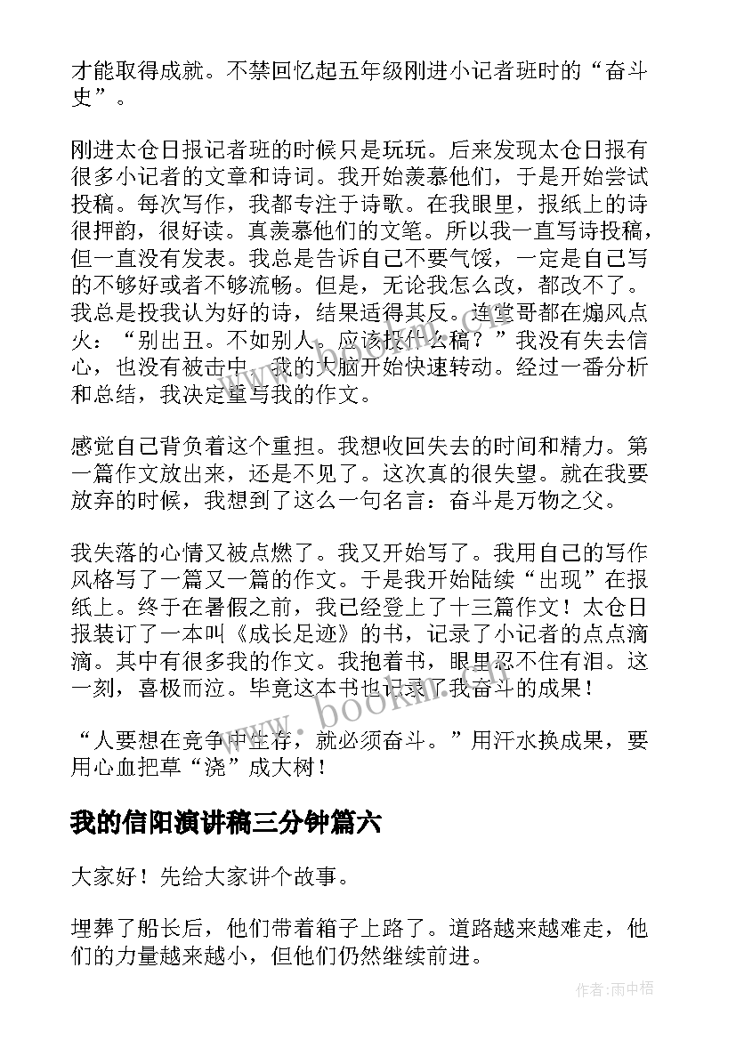 我的信阳演讲稿三分钟 演讲稿三分钟(优质6篇)