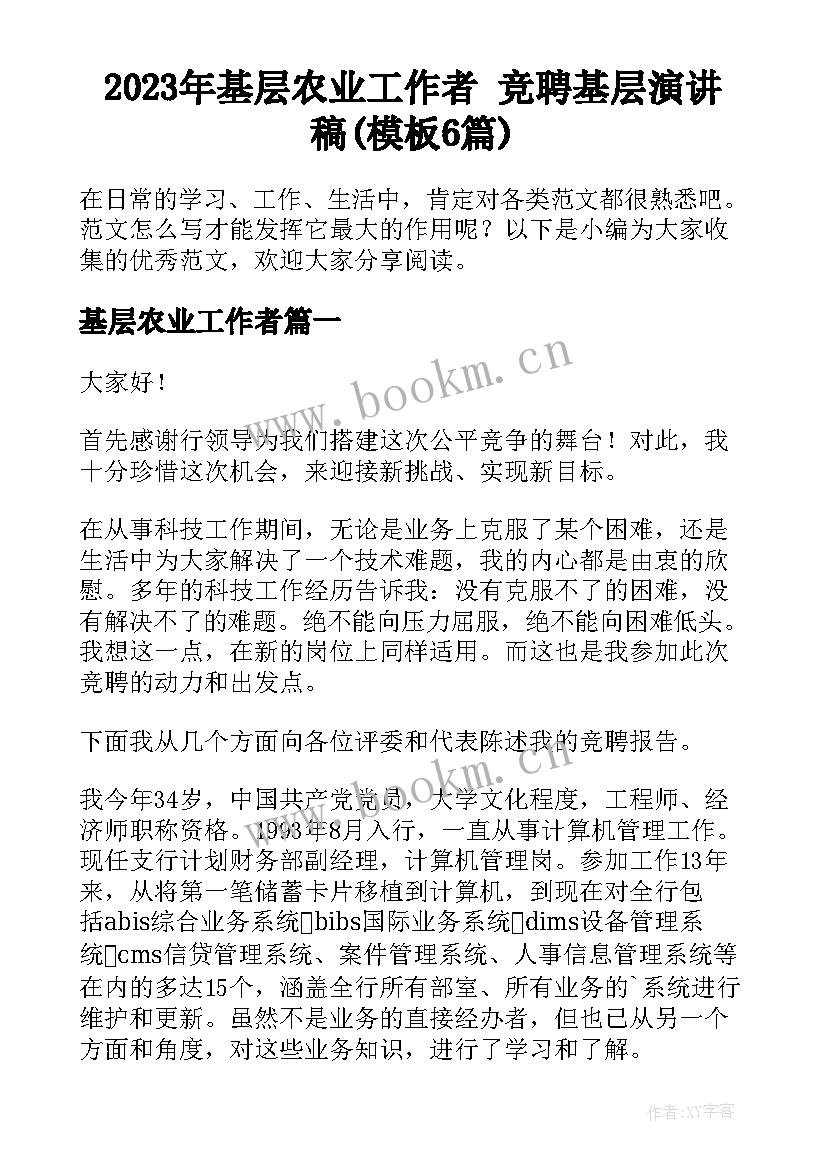 2023年基层农业工作者 竞聘基层演讲稿(模板6篇)