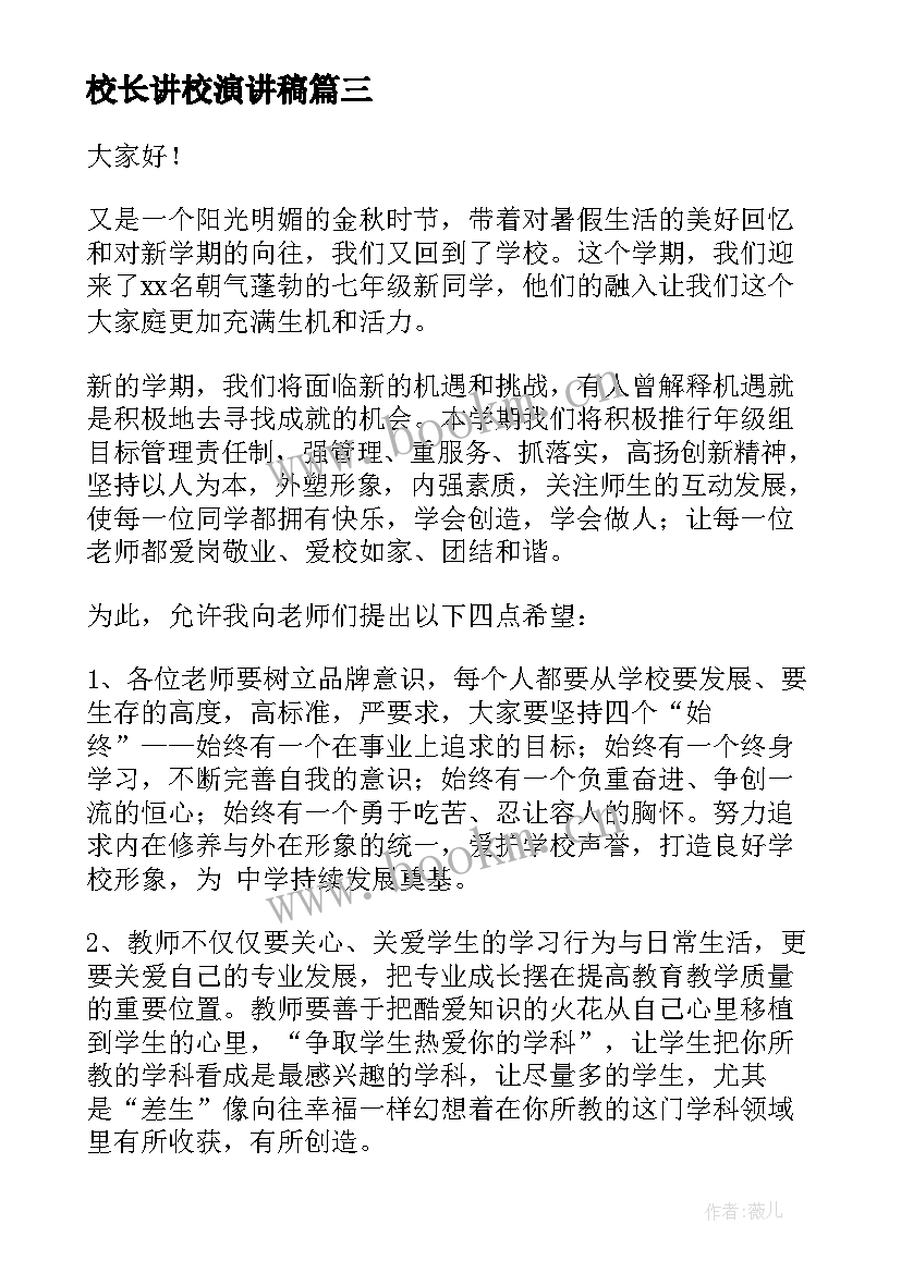 校长讲校演讲稿 小学校长演讲稿(精选9篇)