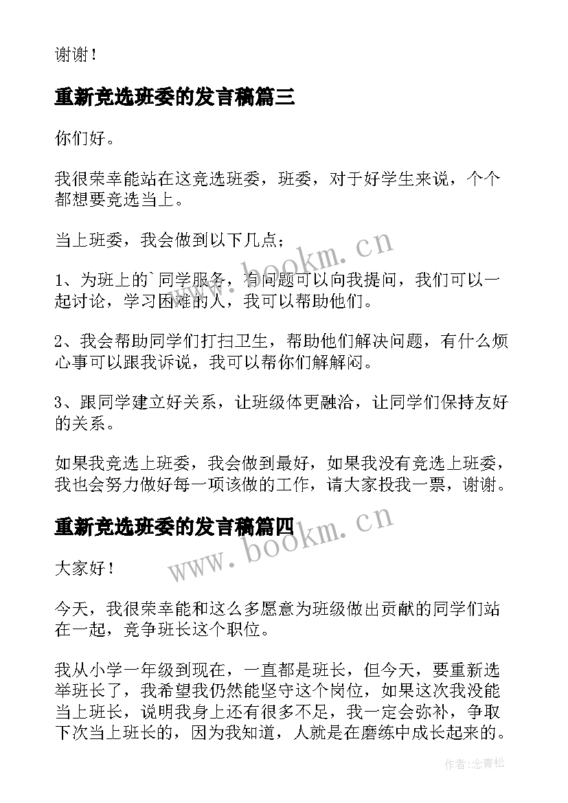 重新竞选班委的发言稿 班级班干部竞选演讲稿(汇总6篇)