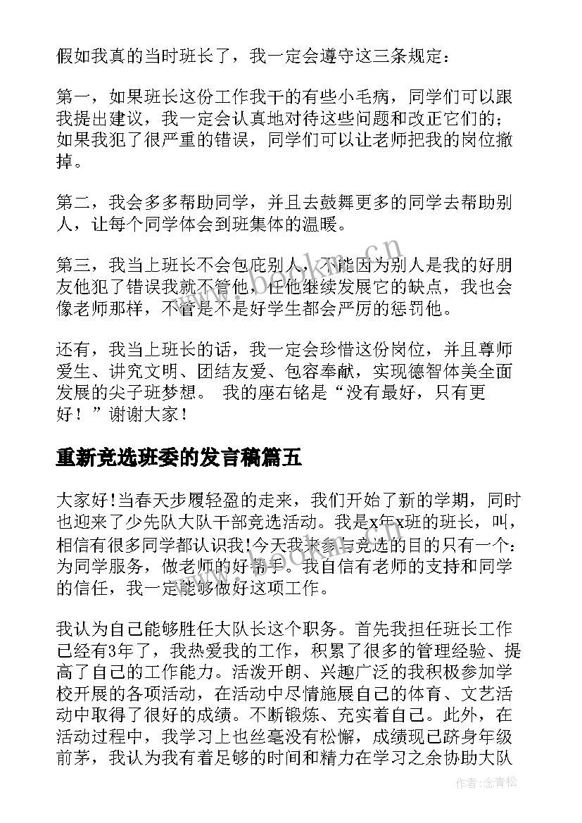 重新竞选班委的发言稿 班级班干部竞选演讲稿(汇总6篇)