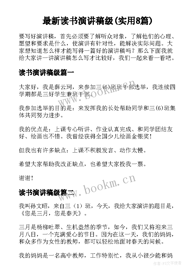 最新读书演讲稿级(实用8篇)