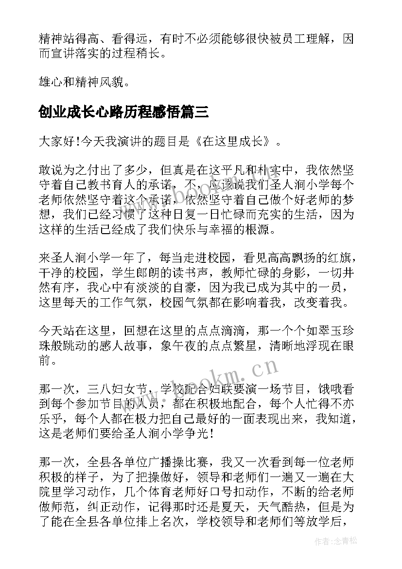 最新创业成长心路历程感悟(模板5篇)