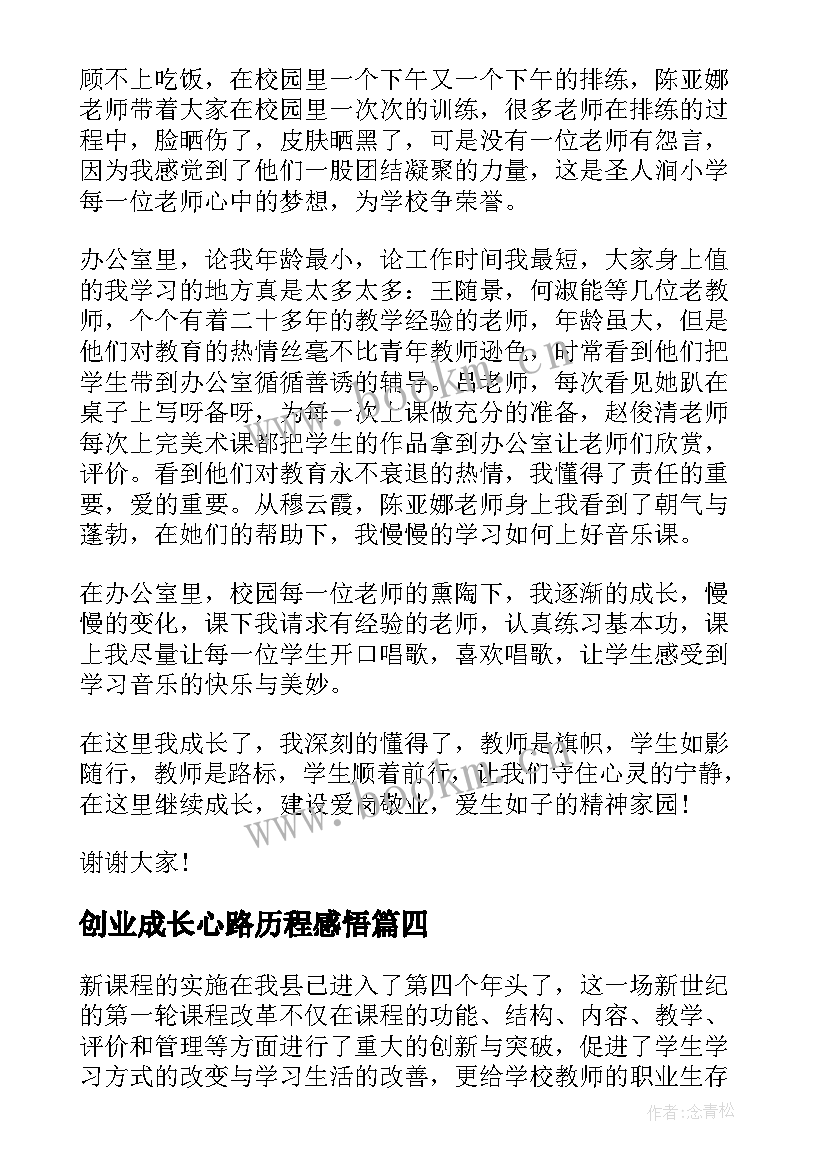 最新创业成长心路历程感悟(模板5篇)