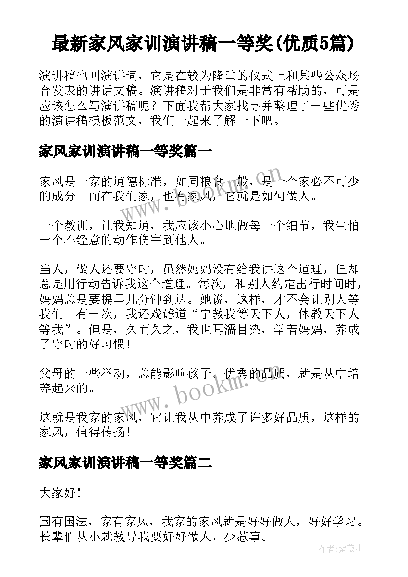 最新家风家训演讲稿一等奖(优质5篇)