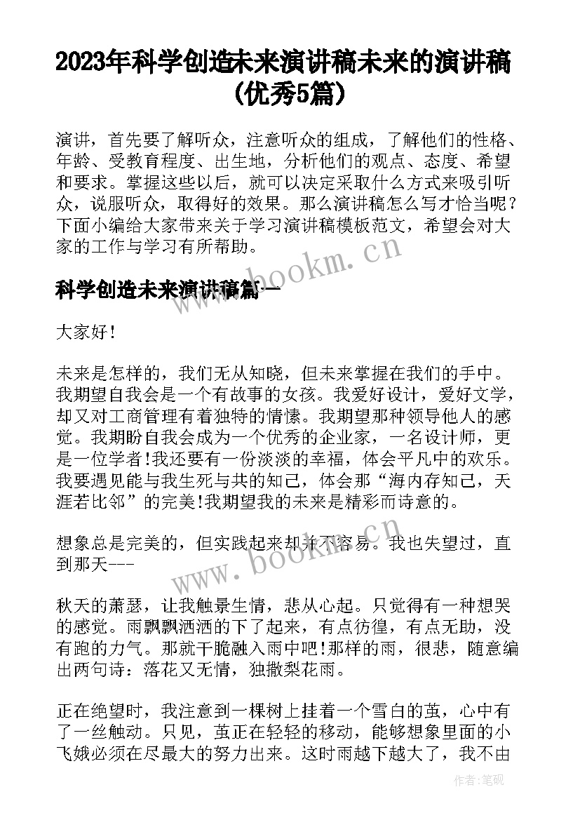 2023年科学创造未来演讲稿 未来的演讲稿(优秀5篇)