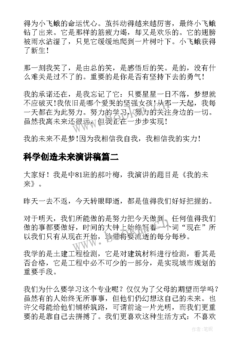 2023年科学创造未来演讲稿 未来的演讲稿(优秀5篇)