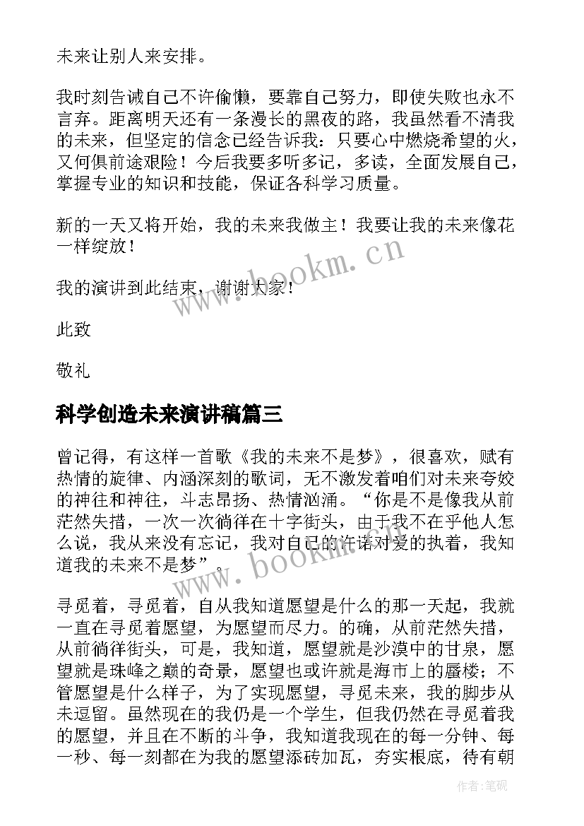 2023年科学创造未来演讲稿 未来的演讲稿(优秀5篇)