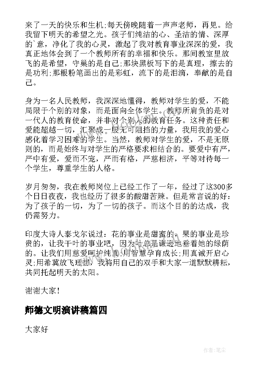 2023年师德文明演讲稿(汇总8篇)