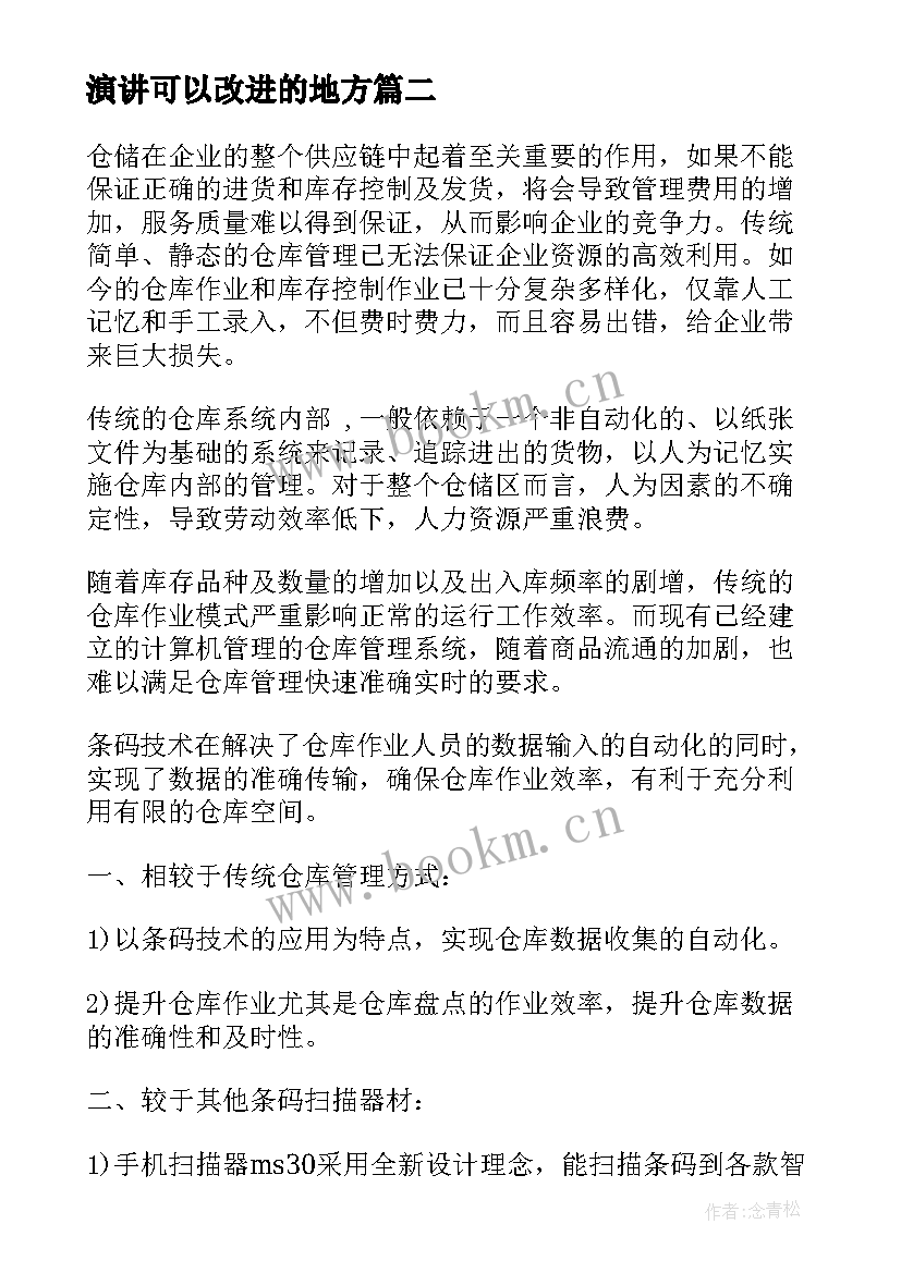 演讲可以改进的地方(优质10篇)