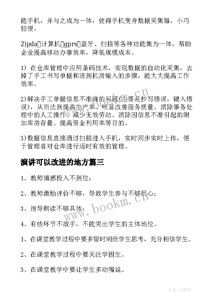 演讲可以改进的地方(优质10篇)