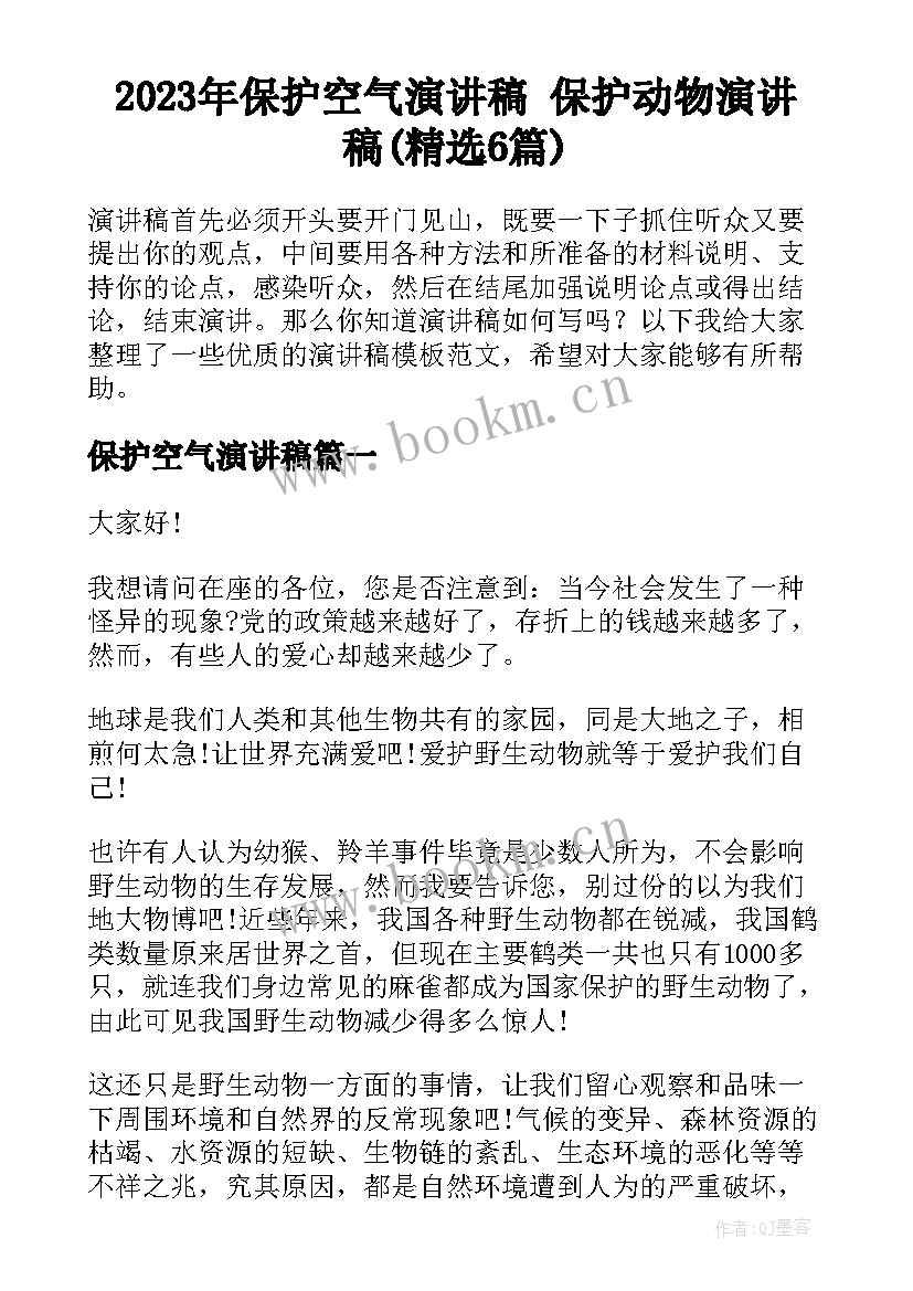 2023年保护空气演讲稿 保护动物演讲稿(精选6篇)