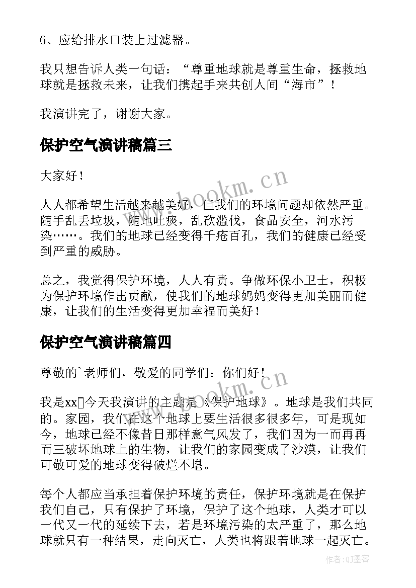 2023年保护空气演讲稿 保护动物演讲稿(精选6篇)