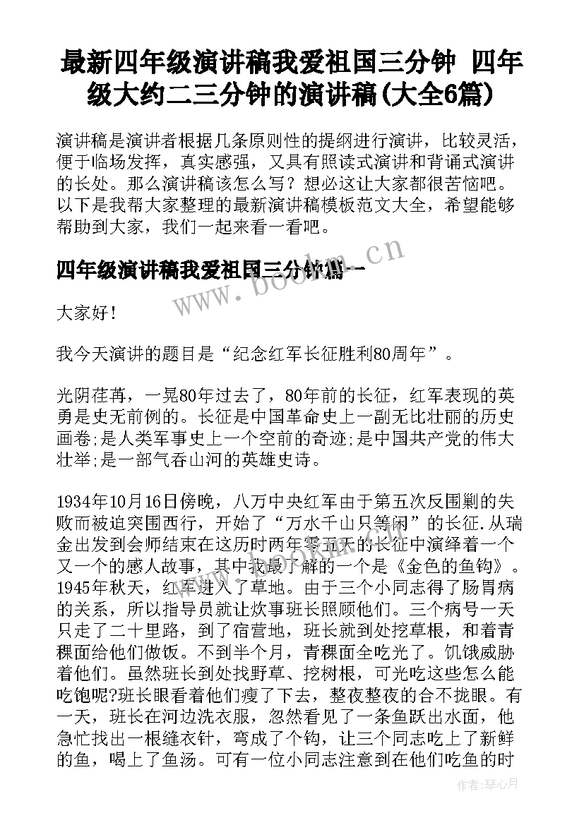 最新四年级演讲稿我爱祖国三分钟 四年级大约二三分钟的演讲稿(大全6篇)