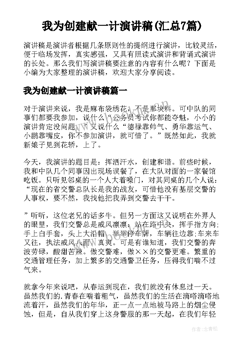 我为创建献一计演讲稿(汇总7篇)