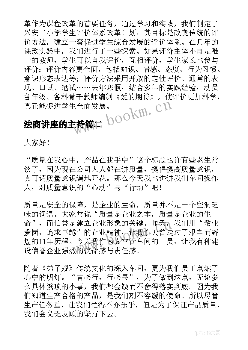 法商讲座的主持 校园演讲稿演讲稿(模板10篇)