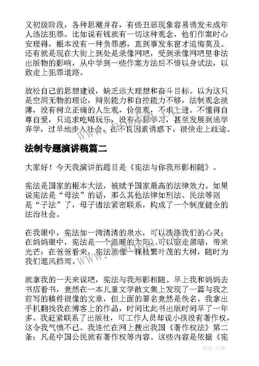 法制专题演讲稿(汇总8篇)