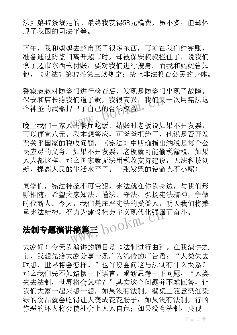 法制专题演讲稿(汇总8篇)