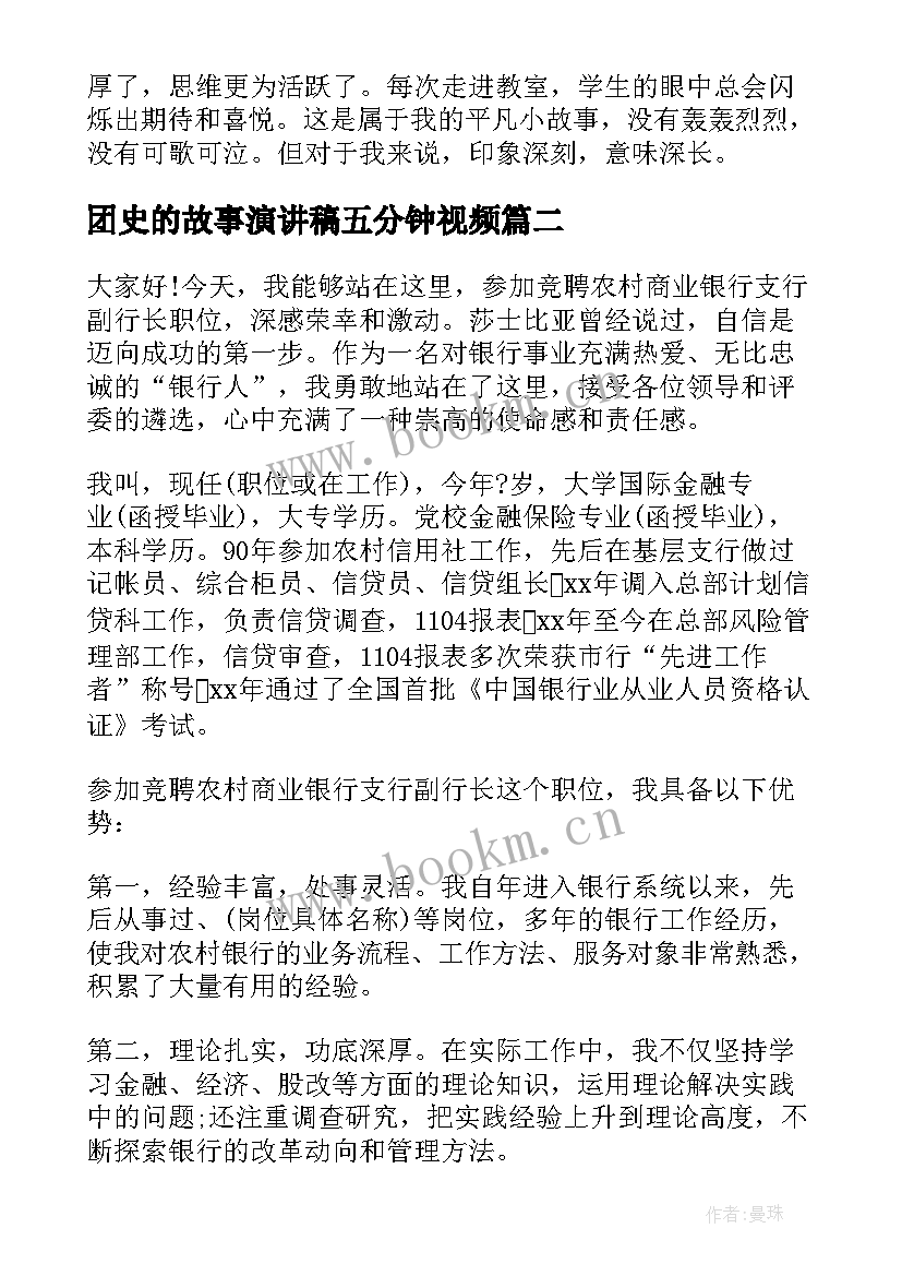 团史的故事演讲稿五分钟视频(优秀6篇)