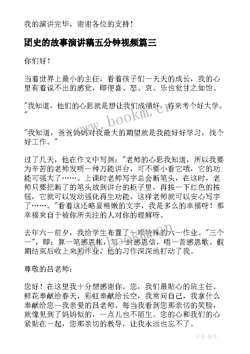 团史的故事演讲稿五分钟视频(优秀6篇)