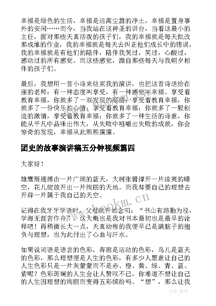 团史的故事演讲稿五分钟视频(优秀6篇)