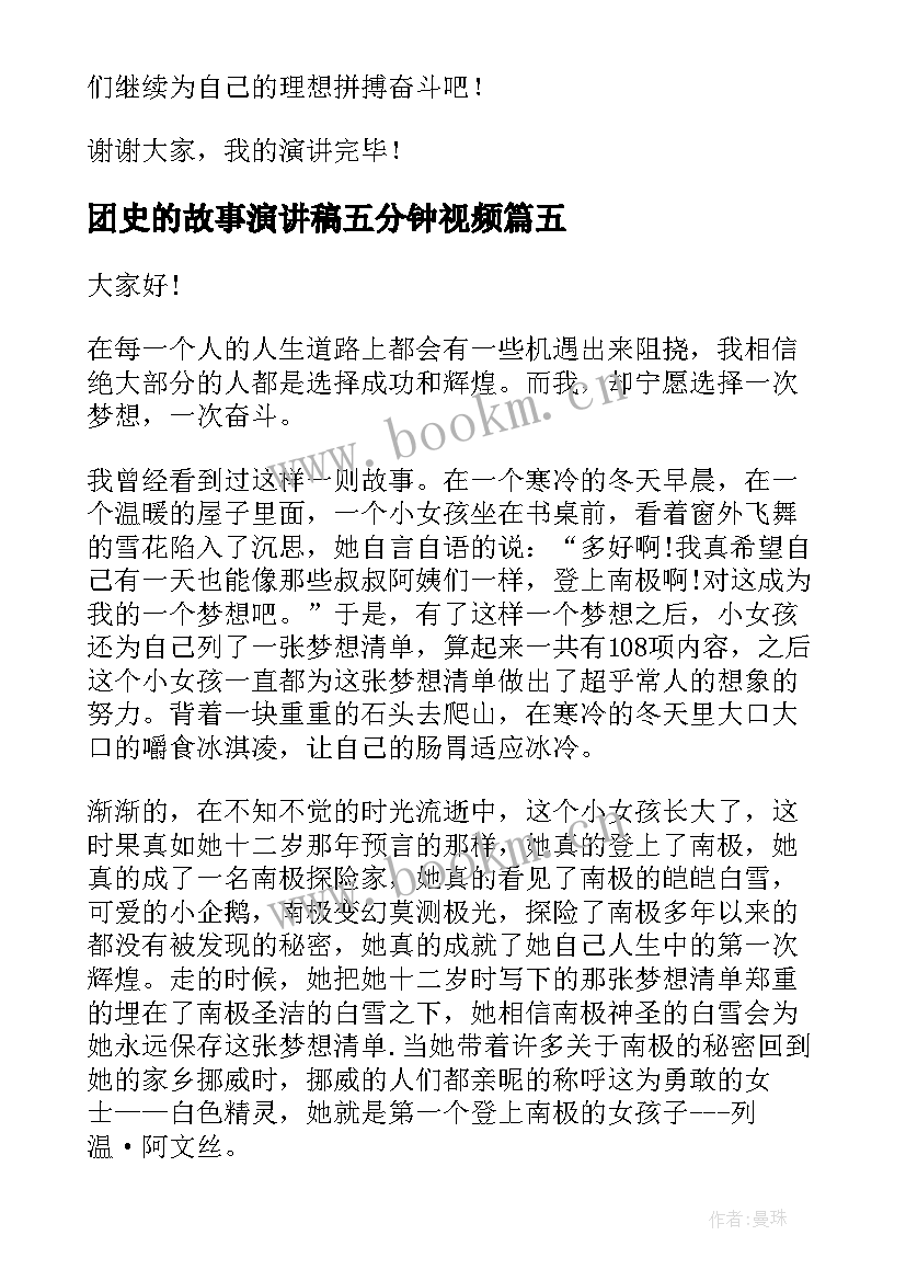 团史的故事演讲稿五分钟视频(优秀6篇)