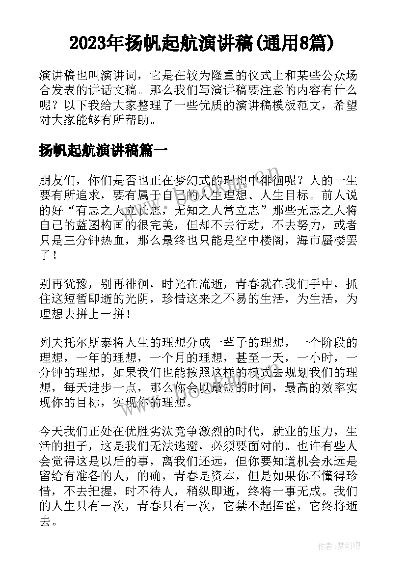 2023年扬帆起航演讲稿(通用8篇)