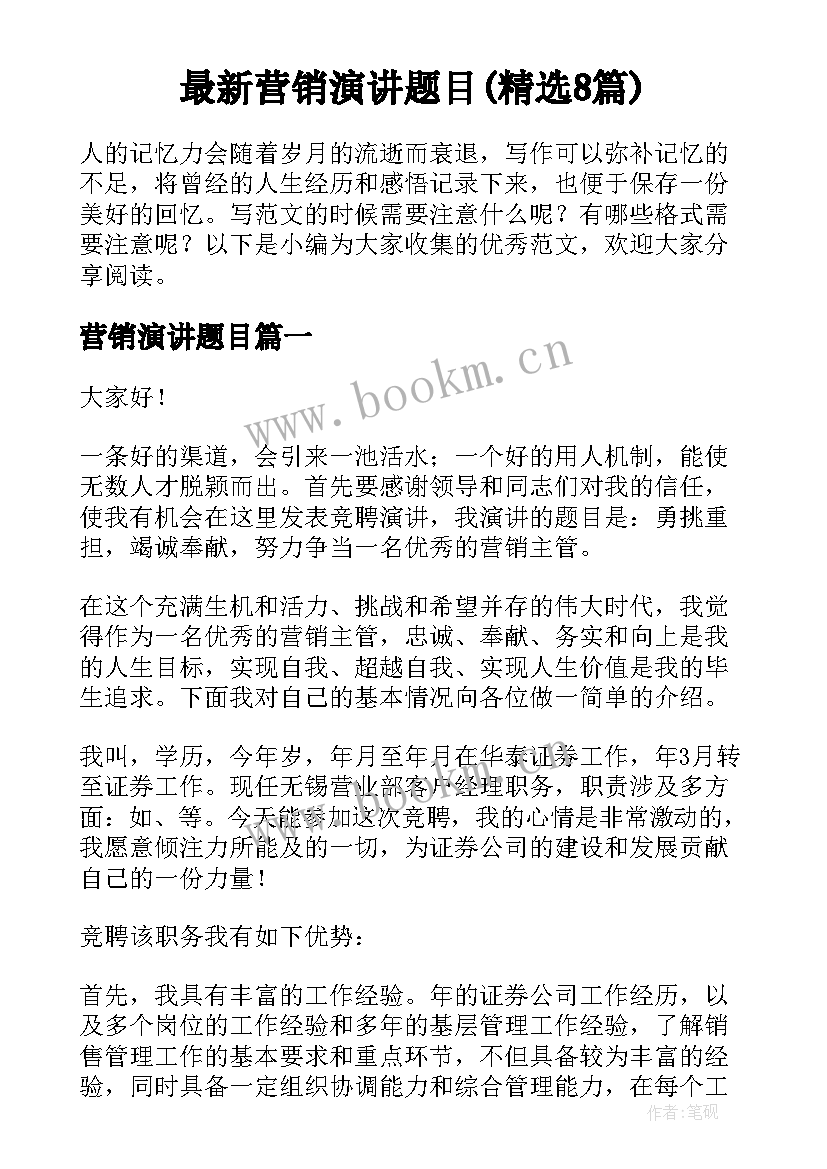 最新营销演讲题目(精选8篇)