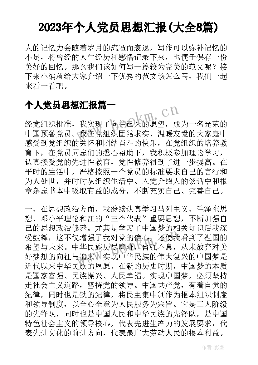 2023年个人党员思想汇报(大全8篇)