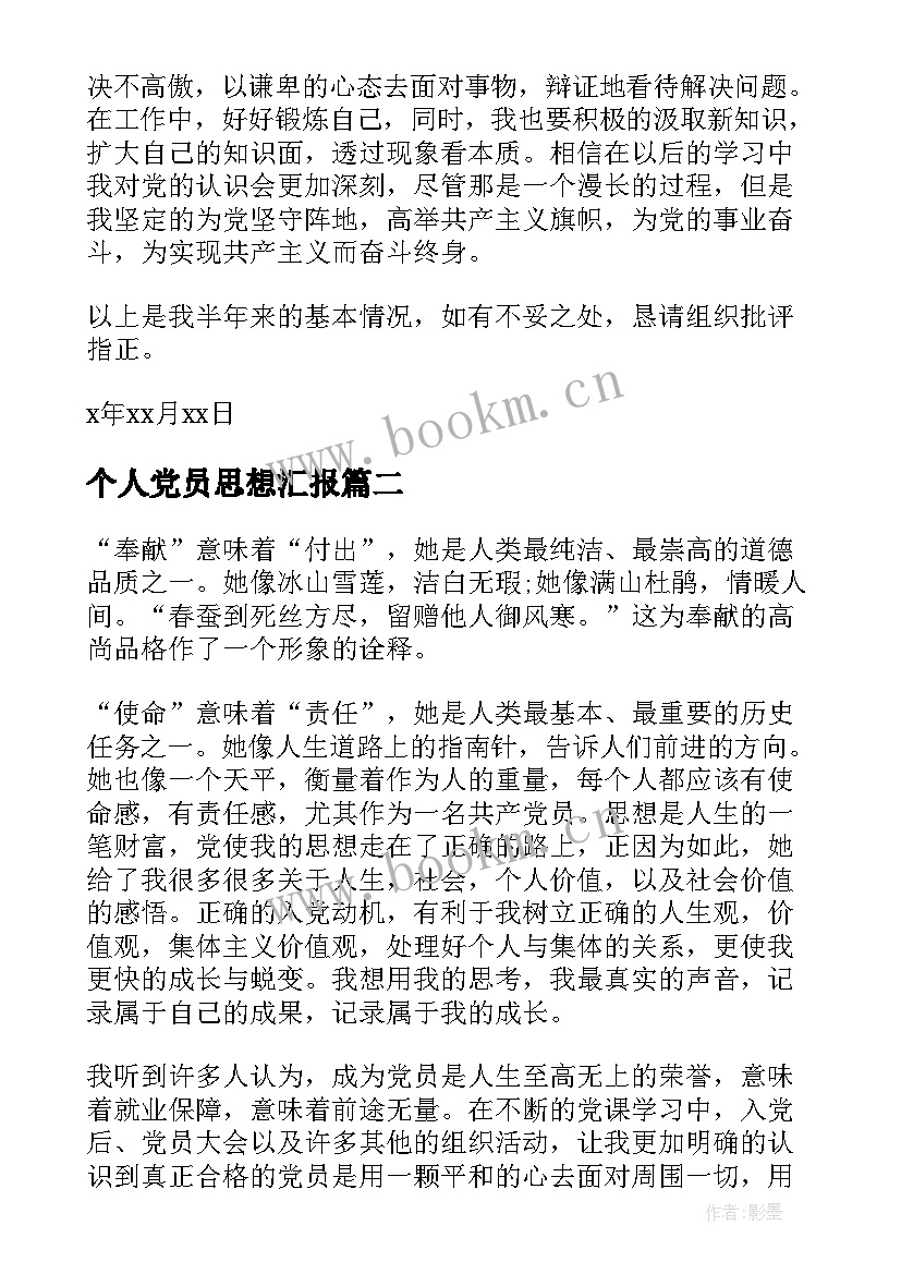 2023年个人党员思想汇报(大全8篇)