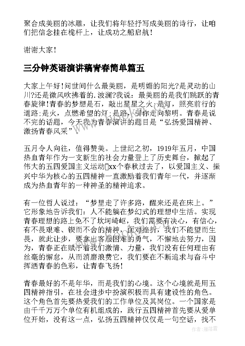 2023年三分钟英语演讲稿青春简单 青春三分钟演讲稿(实用7篇)