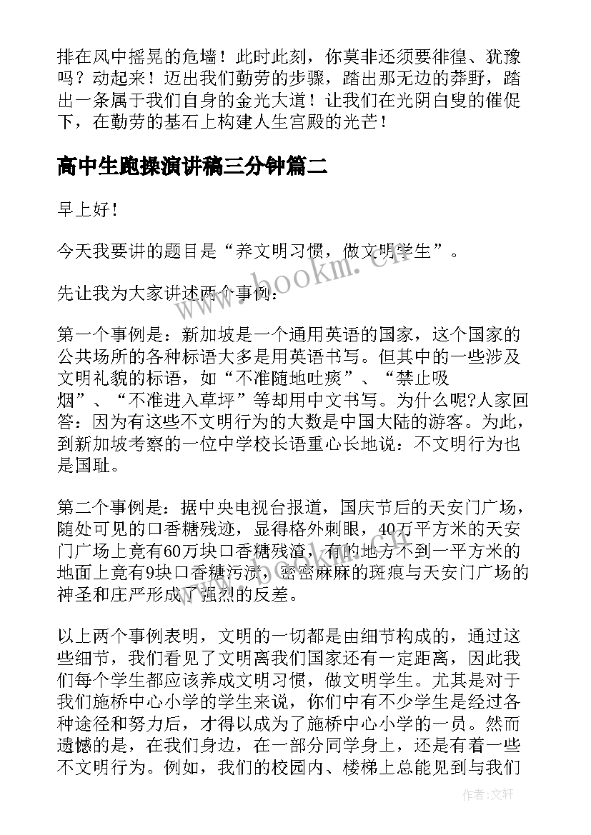 2023年高中生跑操演讲稿三分钟(模板9篇)