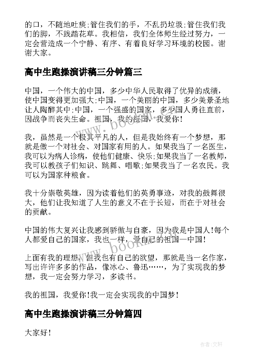 2023年高中生跑操演讲稿三分钟(模板9篇)