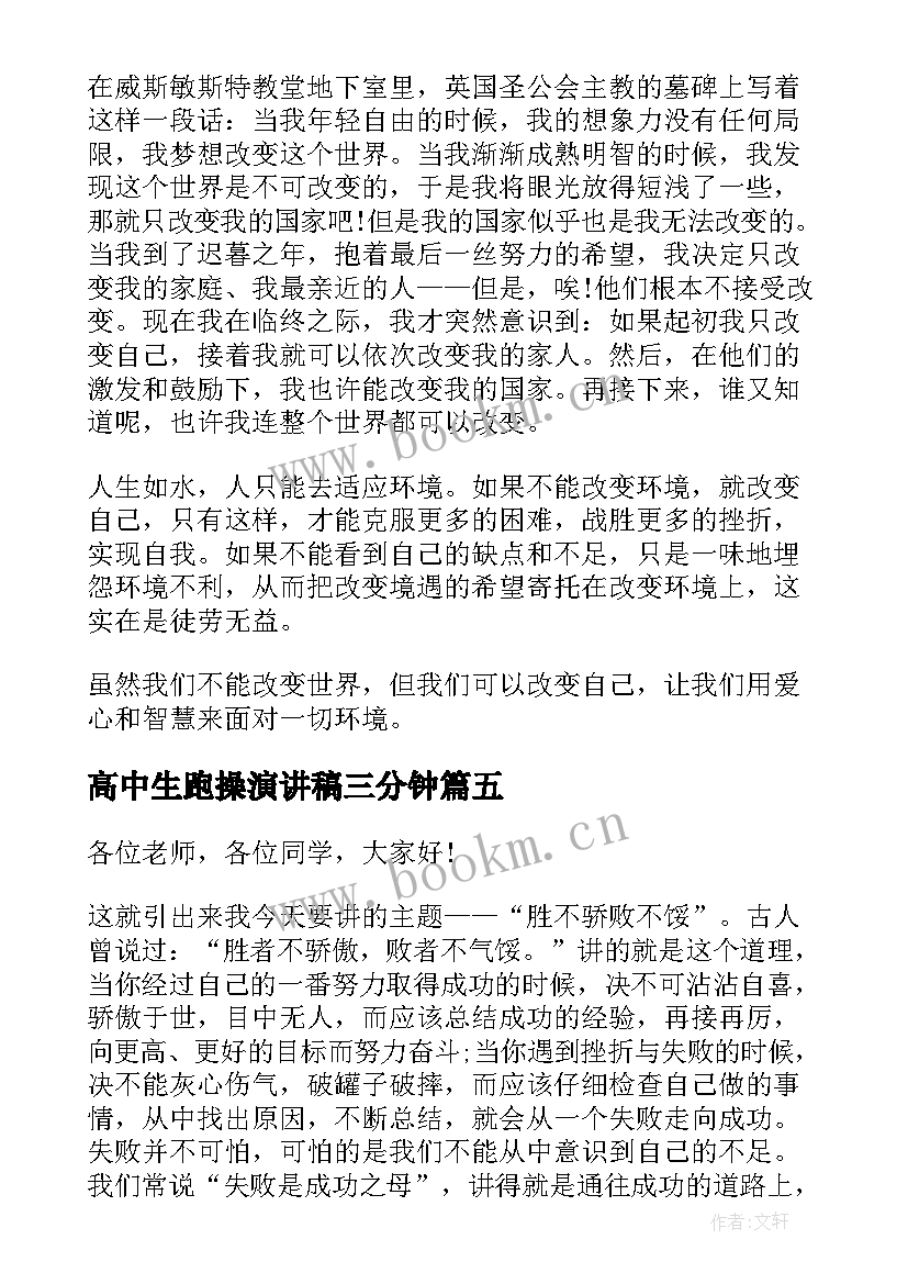 2023年高中生跑操演讲稿三分钟(模板9篇)