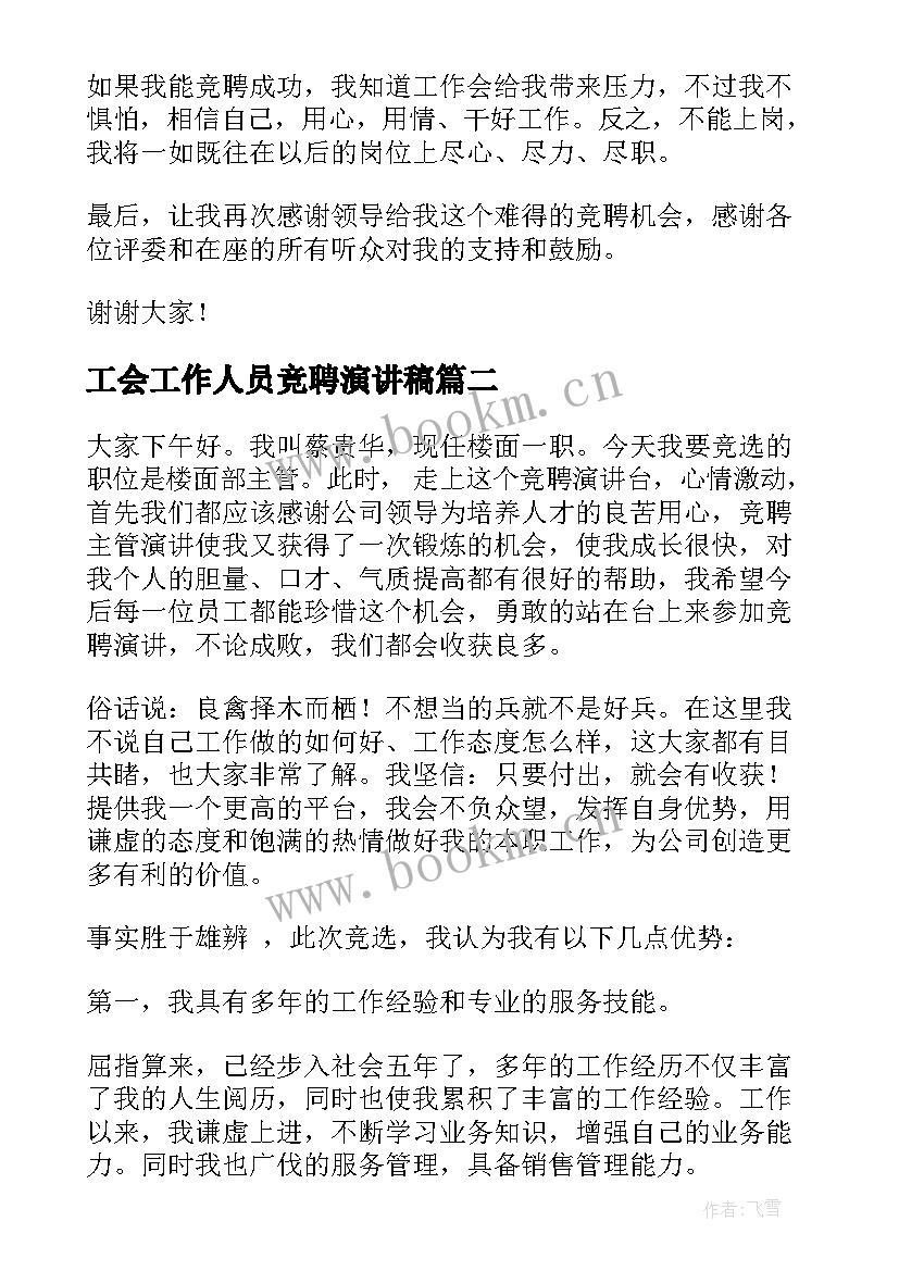 2023年工会工作人员竞聘演讲稿(精选8篇)