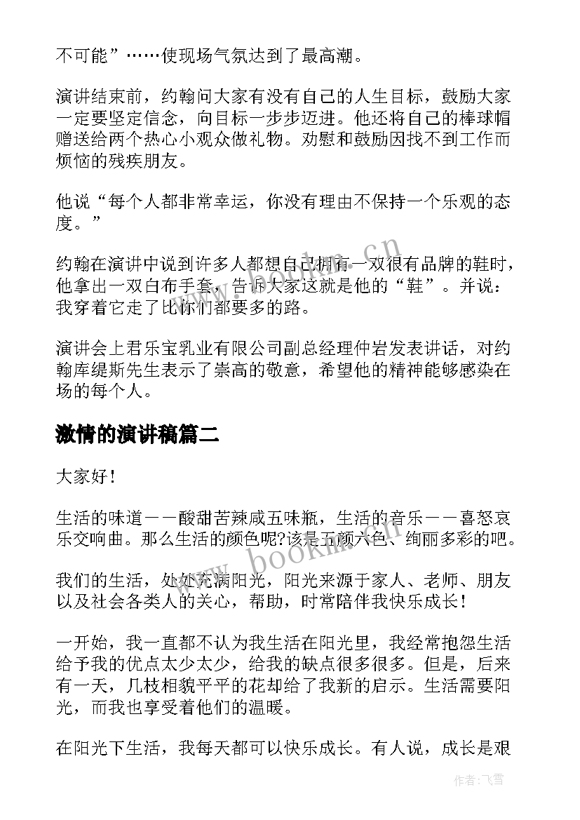 2023年激情的演讲稿(实用6篇)