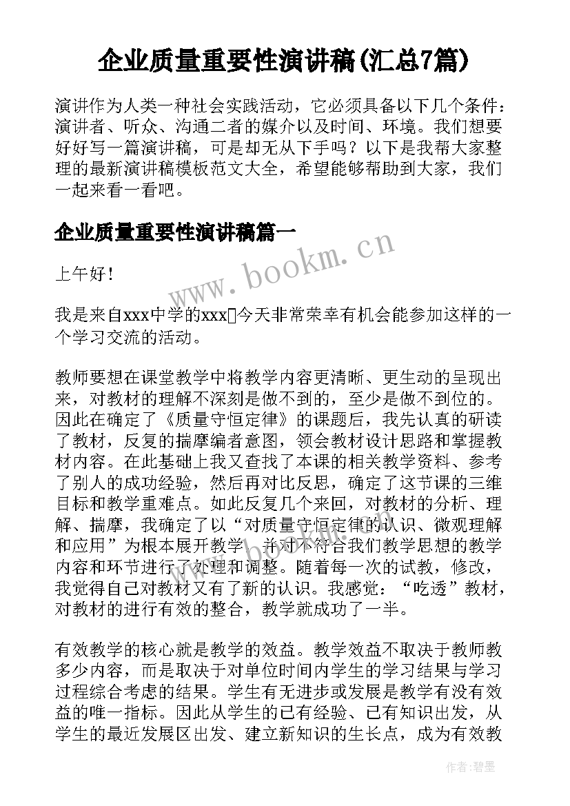 企业质量重要性演讲稿(汇总7篇)